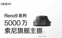 OppoReno 9系列具有自动对焦32MP自拍相机与OIS后置摄像头