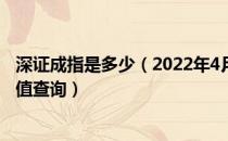 深证成指是多少（2022年4月22日微细漆包线概念行情及市值查询）