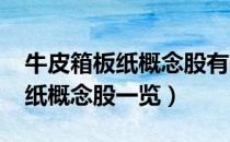 牛皮箱板纸概念股有哪些（2022年牛皮箱板纸概念股一览）