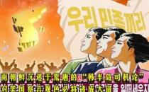 金与正：美韩越打压朝鲜反制越强烈