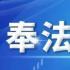 保姆发烧家属索赔158万被驳回