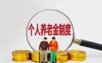 个人养老金制度启动实施