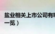 盐业相关上市公司有哪些（盐业上市公司龙头一览）