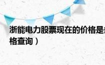 浙能电力股票现在的价格是多少（浙能电力600023今日价格查询）