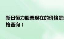 新日恒力股票现在的价格是多少（新日恒力600165今日价格查询）