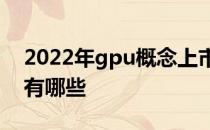 2022年gpu概念上市公司一览gpu上市公司有哪些