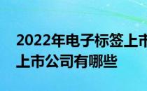 2022年电子标签上市公司一览电子标签相关上市公司有哪些