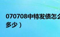 070708中特发债怎么样（中特发债中签能赚多少）