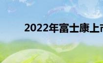 2022年富士康上市公司龙头股一览