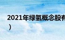 2021年绿氢概念股有那些（绿氢龙头股一览）