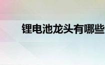 锂电池龙头有哪些锂电池概念股一览
