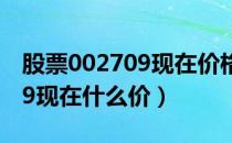 股票002709现在价格多少（天赐材料002709现在什么价）