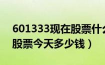 601333现在股票什么价（广深铁路601333股票今天多少钱）