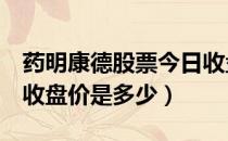 药明康德股票今日收盘价（药明康德603259收盘价是多少）