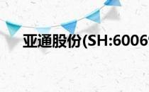 亚通股份(SH:600692)股票换手率高吗