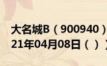 大名城B（900940）今日股票行情查询（2021年04月08日（））