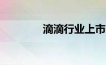 滴滴行业上市公司股票一览