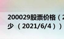 200029股票价格（200029股票价格今天多少 （2021/6/4））