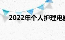 2022年个人护理电器上市龙头公司大全