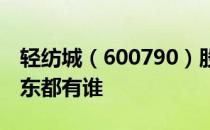 轻纺城（600790）股东排名：轻纺城十大股东都有谁