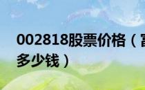 002818股票价格（富森美002818股票今天多少钱）