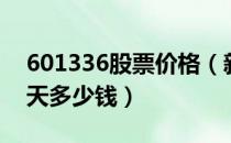 601336股票价格（新华保险601336股票今天多少钱）