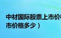 中材国际股票上市价格（中材国际600970上市价格多少）