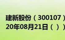 建新股份（300107）今日股票行情查询（2020年08月21日（））