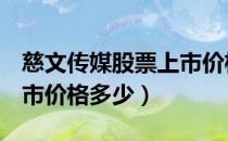 慈文传媒股票上市价格（慈文传媒002343上市价格多少）