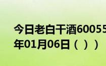 今日老白干酒600559股票行情分析（2021年01月06日（））