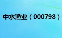 中水渔业（000798）股价异动大涨0.158%