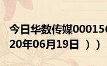 今日华数传媒000156股票行情是多少（（2020年06月19日 ））