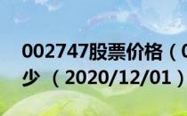 002747股票价格（002747股票价格今天多少 （2020/12/01））