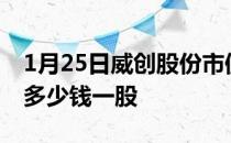 1月25日威创股份市值38.33亿威创股份股价多少钱一股