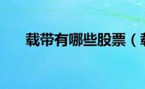 载带有哪些股票（载带概念股票一览）