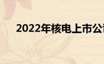 2022年核电上市公司龙头一览表速看！