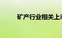 矿产行业相关上市公司有哪些（）