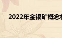 2022年金银矿概念相关上市公司有哪些