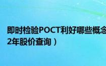 即时检验POCT利好哪些概念股（即时检验POCT概念股2022年股价查询）
