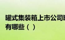 罐式集装箱上市公司罐式集装箱概念上市公司有哪些（）