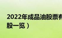 2022年成品油股票有那些（成品油概念龙头股一览）