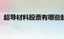 超导材料股票有哪些超导材料概念股票一览