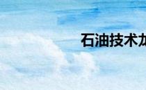 石油技术龙头股大全