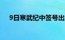 9日寒武纪中签号出炉（共有19432个）