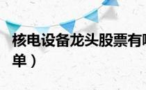 核电设备龙头股票有哪些（核电设备概念股名单）