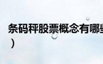 条码秤股票概念有哪些（条码秤上市公司名单）
