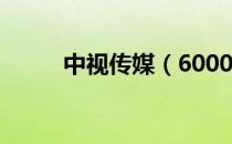 中视传媒（600088）业绩怎么样