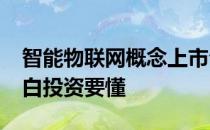 智能物联网概念上市公司2022年名单一览小白投资要懂