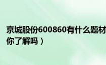 京城股份600860有什么题材（京城股份股票4月18日价多少你了解吗）