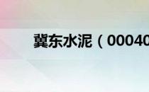 冀东水泥（000401）股票预测统计